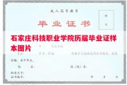 石家庄科技职业学院历届毕业证样本图片