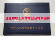 通化市职工大学毕业证样本图片