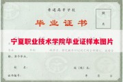 宁夏职业技术学院毕业证样本图片