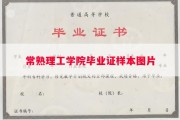 常熟理工学院毕业证样本图片