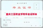 重庆工信职业学院毕业证样本