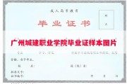广州城建职业学院毕业证样本图片