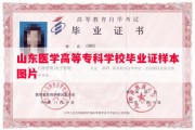 山东医学高等专科学校毕业证样本图片