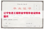 辽宁生态工程职业学院毕业证样本图片