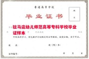 驻马店幼儿师范高等专科学校毕业证样本