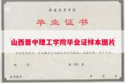 山西晋中理工学院毕业证样本图片