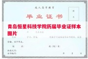 青岛恒星科技学院历届毕业证样本图片