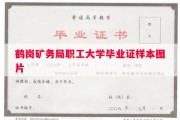 鹤岗矿务局职工大学毕业证样本图片