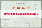 南宁职业技术大学毕业证样本图片