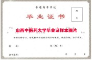 山西中医药大学毕业证样本图片