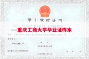 重庆工商大学毕业证样本