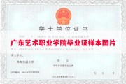 广东艺术职业学院毕业证样本图片