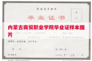 内蒙古商贸职业学院毕业证样本图片