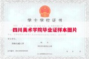四川美术学院毕业证样本图片