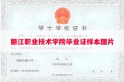 丽江职业技术学院毕业证样本图片