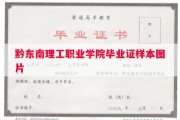 黔东南理工职业学院毕业证样本图片