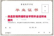南昌影视传播职业学院毕业证样本图片