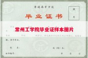 常州工学院毕业证样本图片