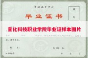 宣化科技职业学院毕业证样本图片
