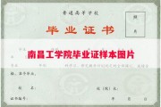 南昌工学院毕业证样本图片