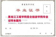 黑龙江工程学院昆仑旅游学院毕业证样本图片