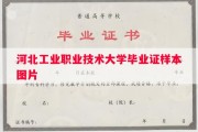 河北工业职业技术大学毕业证样本图片