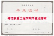 仲恺农业工程学院毕业证样本