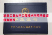 湖北工业大学工程技术学院毕业证样本图片