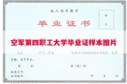 空军第四职工大学毕业证样本图片