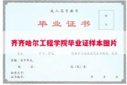 齐齐哈尔工程学院毕业证样本图片