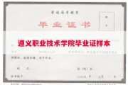 遵义职业技术学院毕业证样本