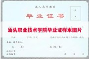汕头职业技术学院毕业证样本图片