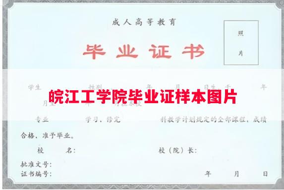 皖江工学院毕业证样本图片
