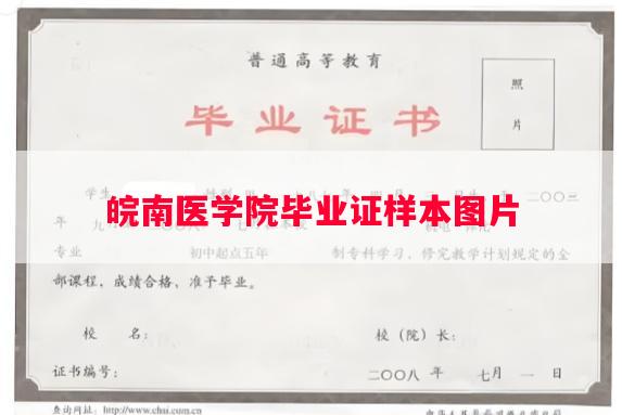 皖南医学院毕业证样本图片