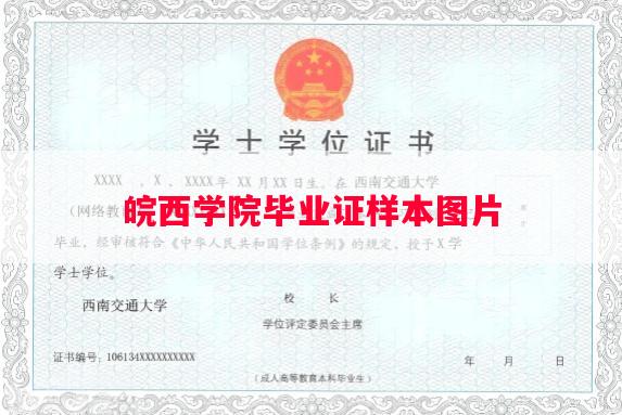皖西学院毕业证样本图片