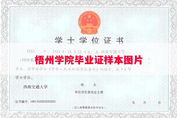 梧州学院毕业证样本图片