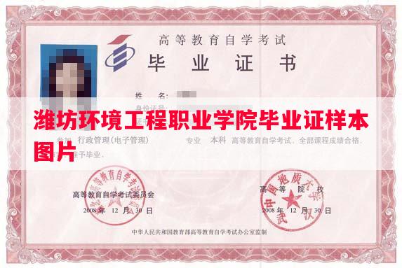 潍坊环境工程职业学院毕业证样本图片
