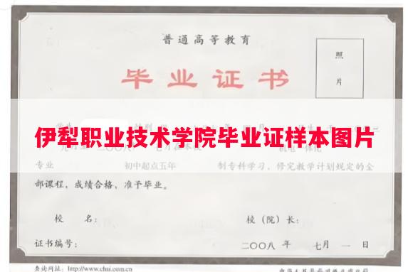 伊犁职业技术学院毕业证样本图片