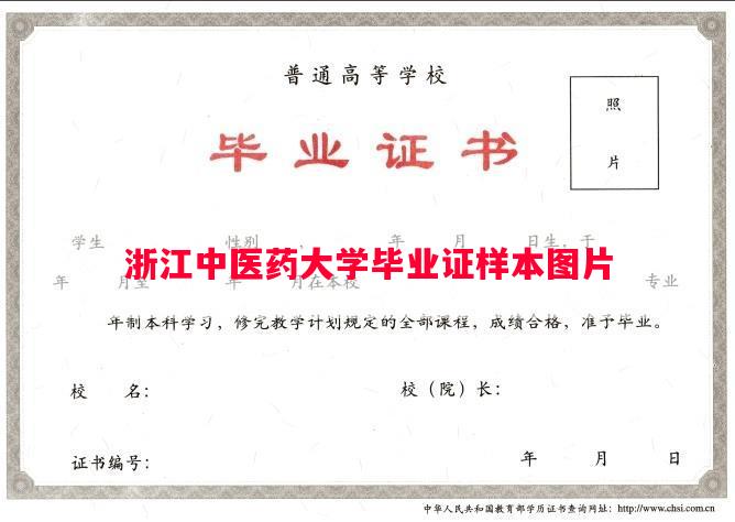 浙江中医药大学毕业证样本图片