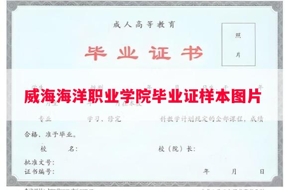 威海海洋职业学院毕业证样本图片