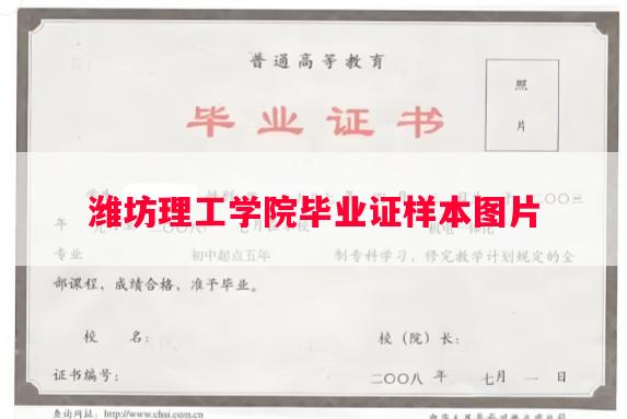 潍坊理工学院毕业证样本图片