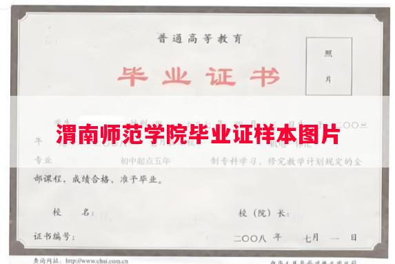 渭南师范学院毕业证样本图片