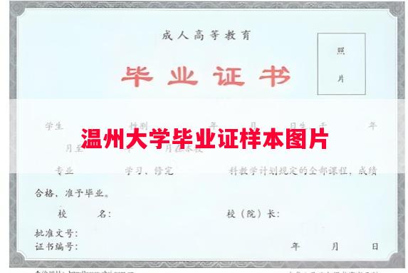 温州大学毕业证样本图片
