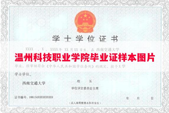 温州科技职业学院毕业证样本图片