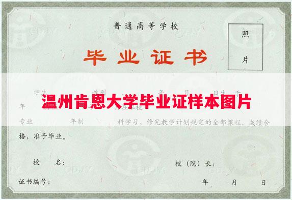 温州肯恩大学毕业证样本图片