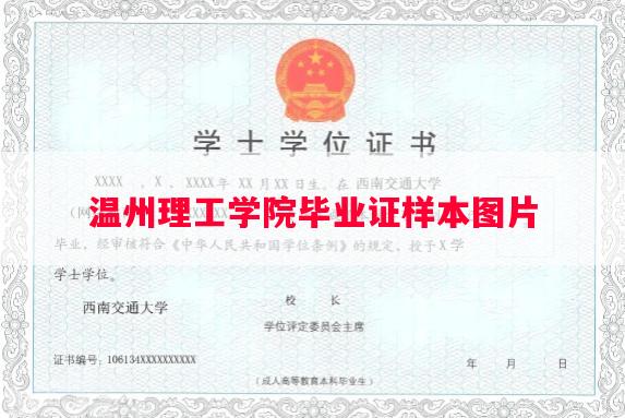 温州理工学院毕业证样本图片