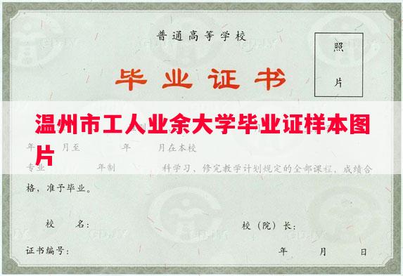 温州市工人业余大学毕业证样本图片