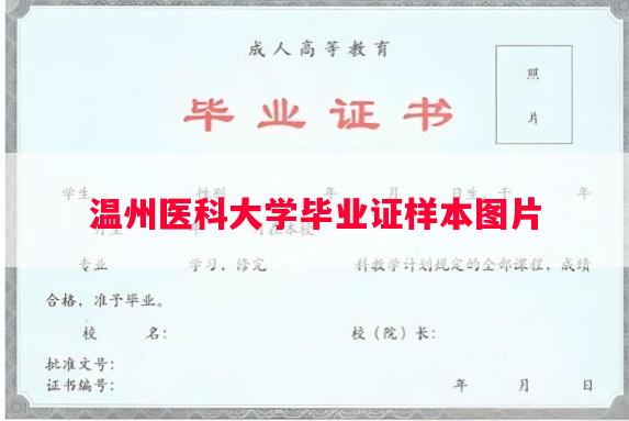 温州医科大学毕业证样本图片