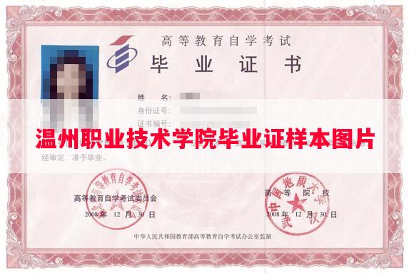 温州职业技术学院毕业证样本图片