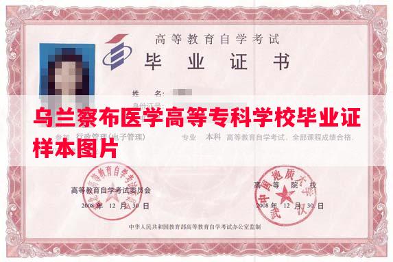 乌兰察布医学高等专科学校毕业证样本图片